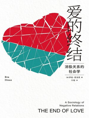 cover image of 爱的终结